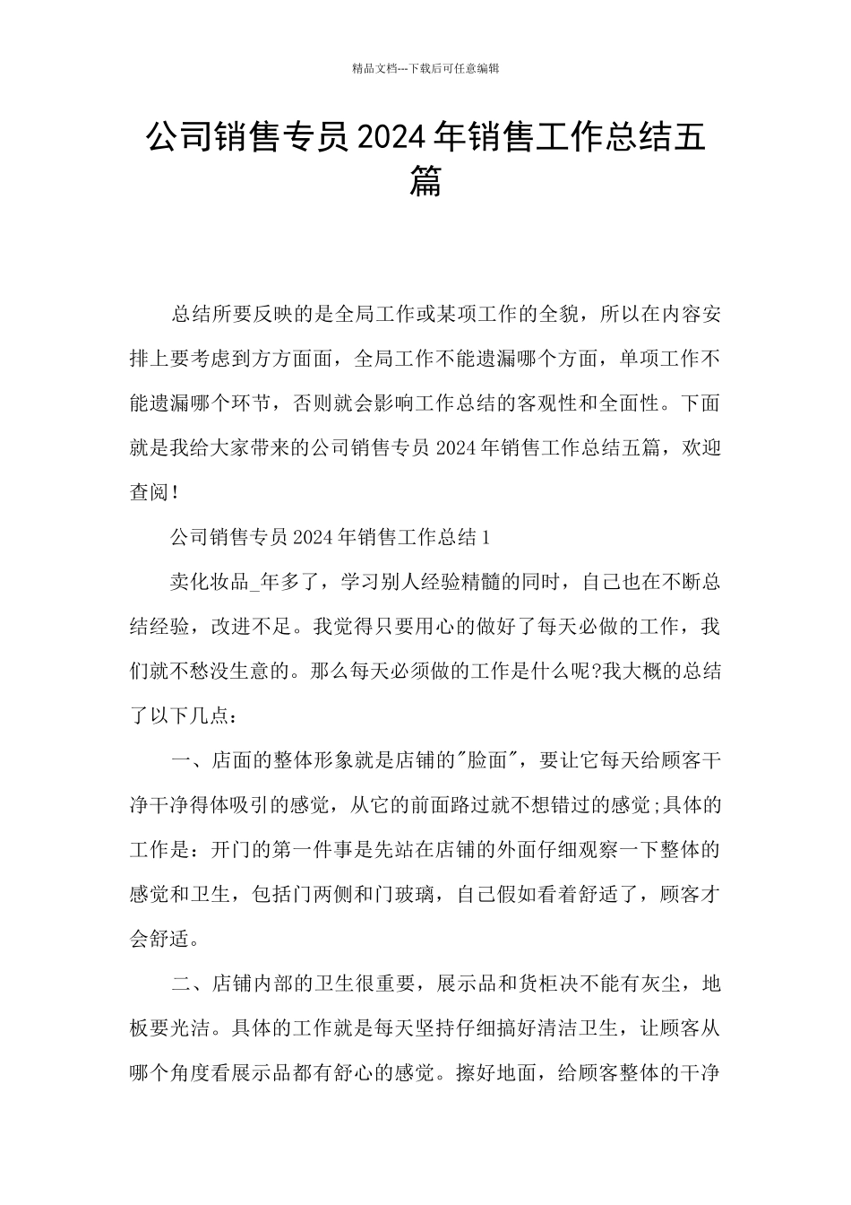 公司销售专员2024年销售工作总结五篇_第1页