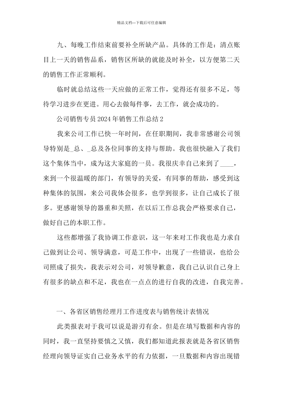 公司销售专员2024年销售工作总结五篇_第3页