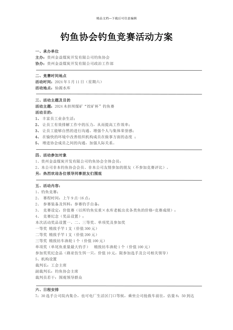 公司钓鱼协会钓鱼比赛活动方案_第1页