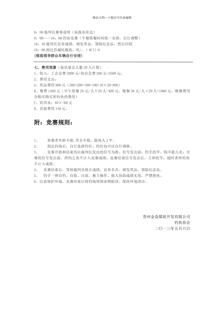 公司钓鱼协会钓鱼比赛活动方案_第2页