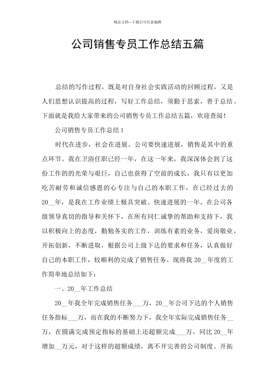 公司销售专员工作总结五篇_第1页