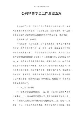 公司销售专员工作总结五篇