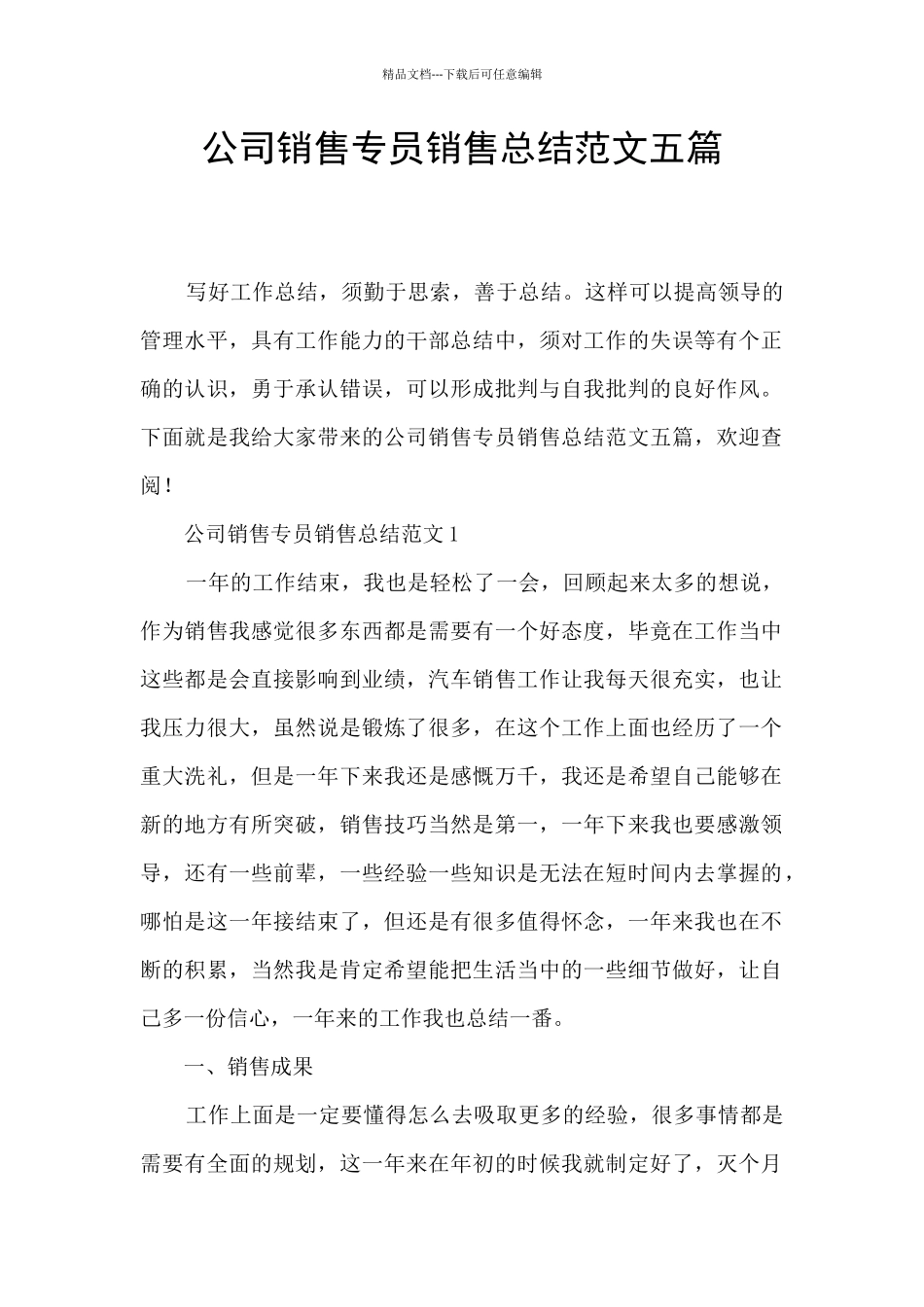 公司销售专员销售总结范文五篇_第1页