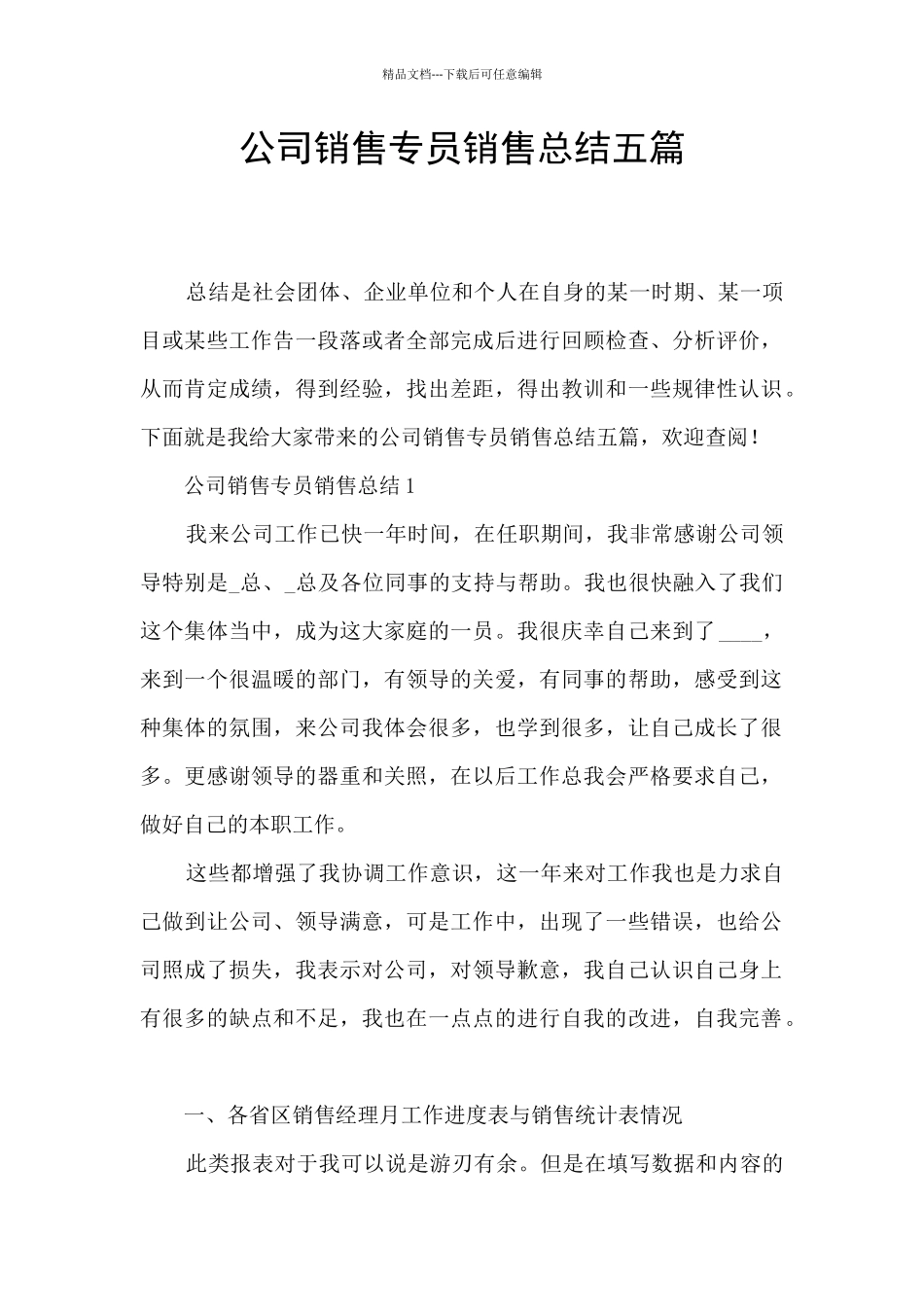 公司销售专员销售总结五篇_第1页