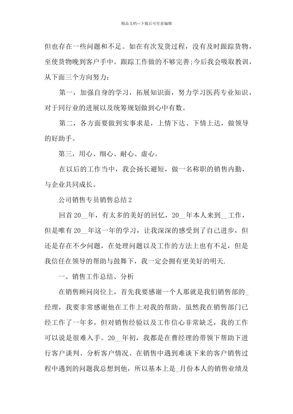 公司销售专员销售总结五篇_第3页