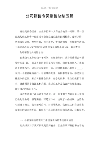 公司销售专员销售总结五篇