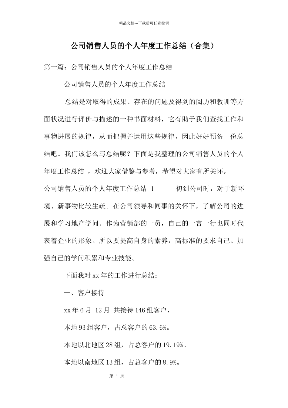 公司销售人员的个人年度工作总结_第1页