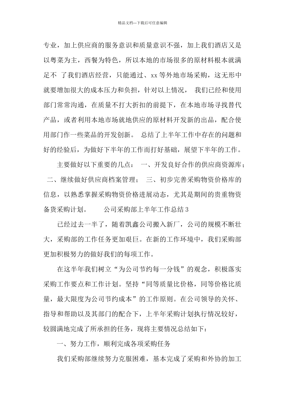 公司采购部上半年工作总结三篇_第3页