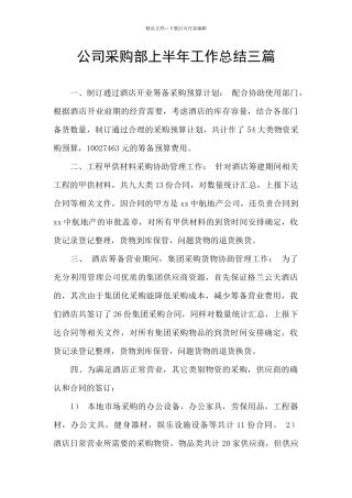公司采购部上半年工作总结三篇