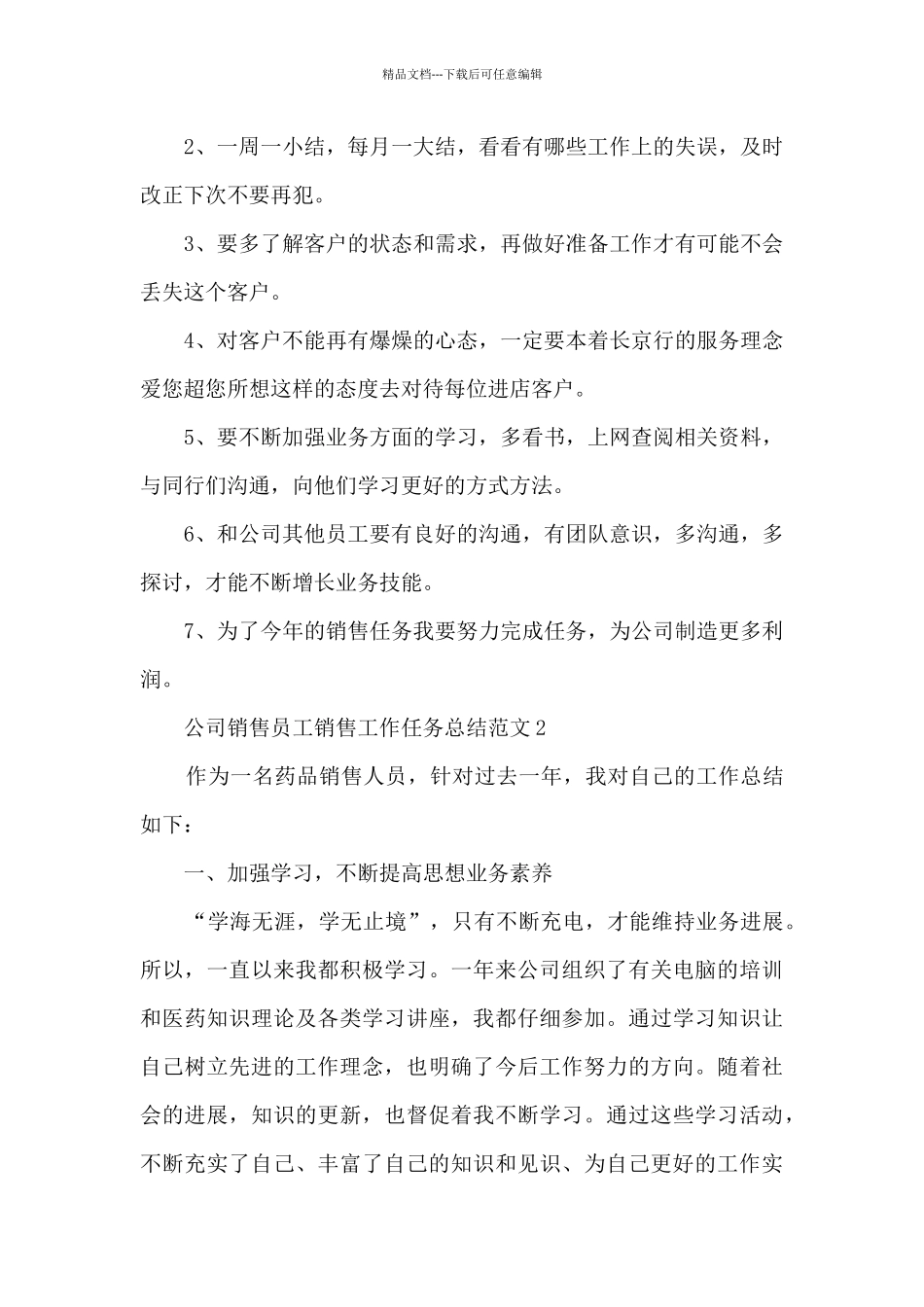 公司销售员工销售工作任务总结范文_第3页