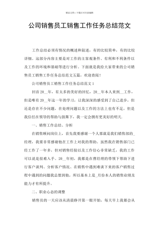 公司销售员工销售工作任务总结范文