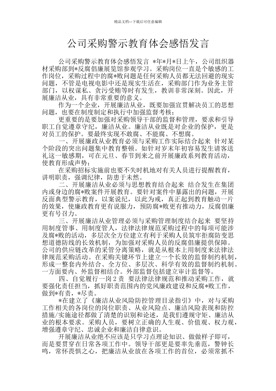 公司采购警示教育体会感悟发言_第1页