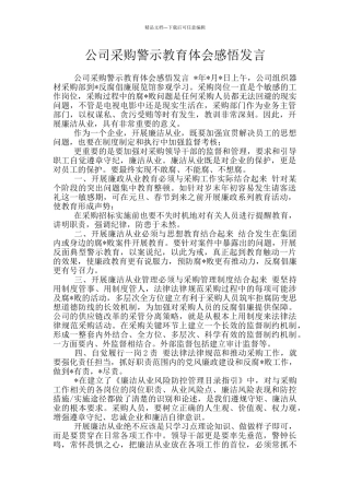 公司采购警示教育体会感悟发言
