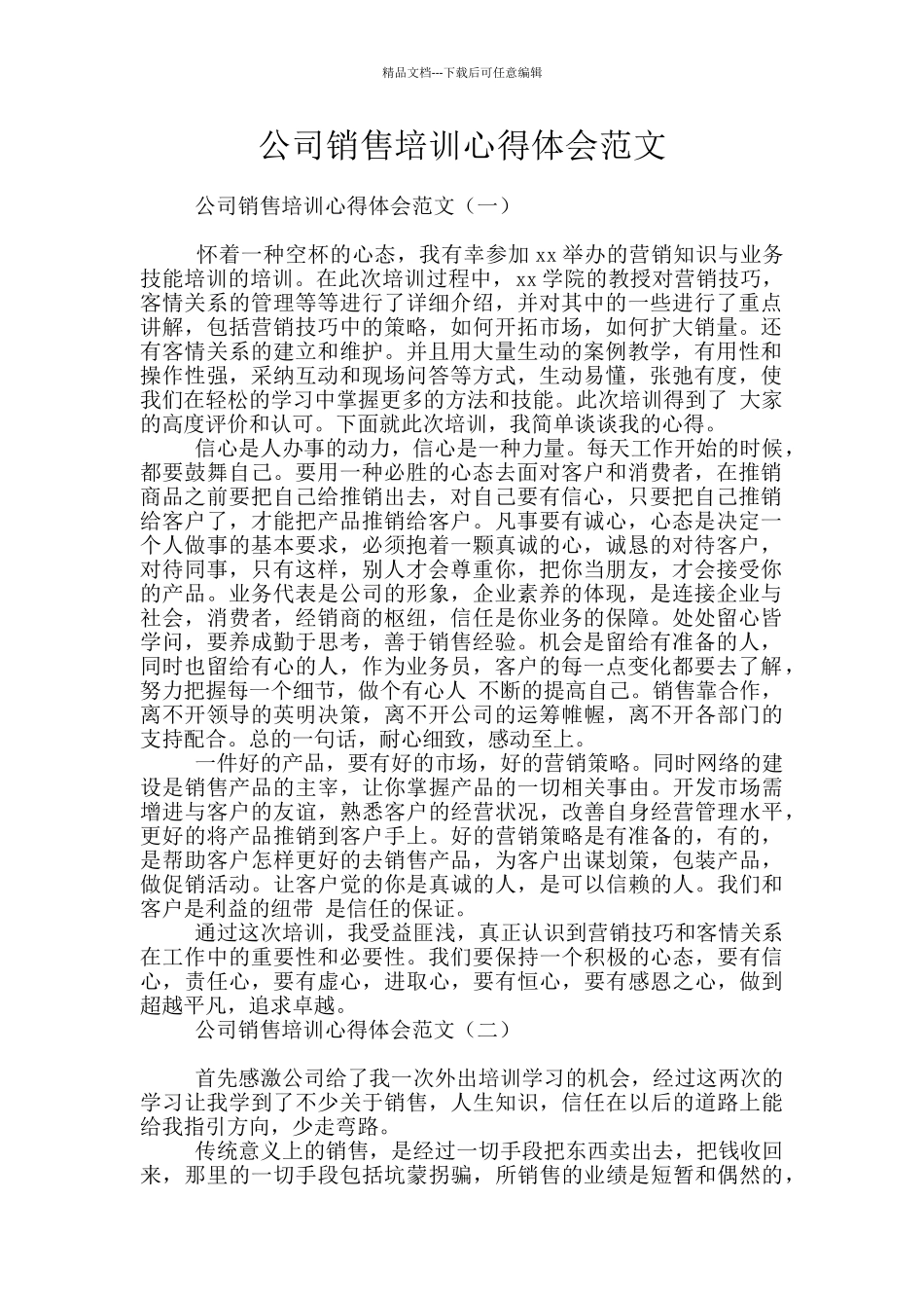 公司销售培训心得体会范文_第1页