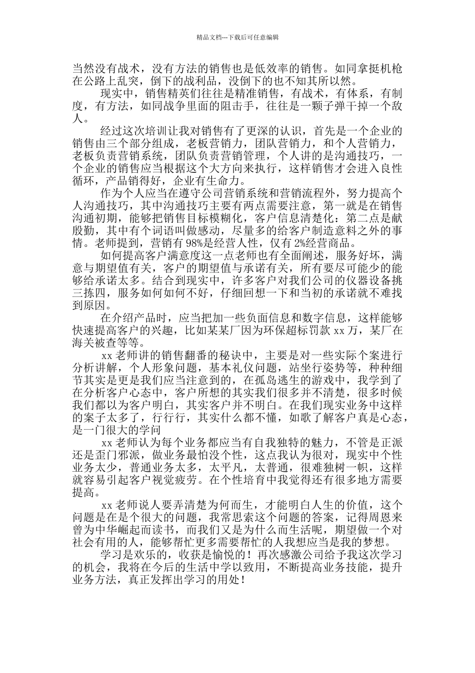 公司销售培训心得体会范文_第2页