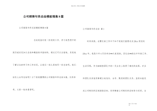 公司销售年终总结模板锦集9篇
