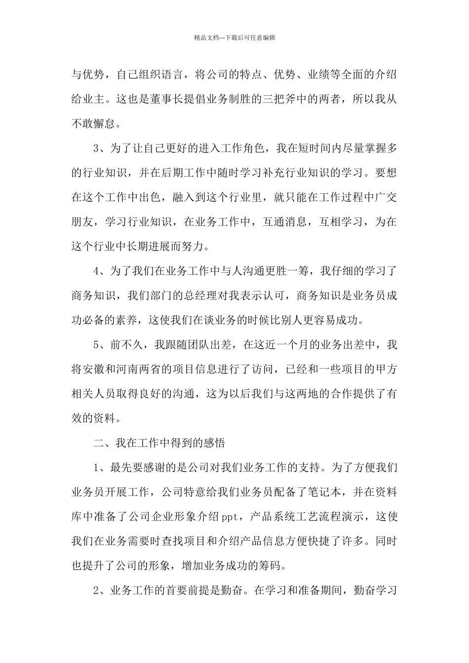 公司销售员转正工作总结5篇_第2页