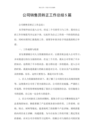 公司销售员转正工作总结5篇