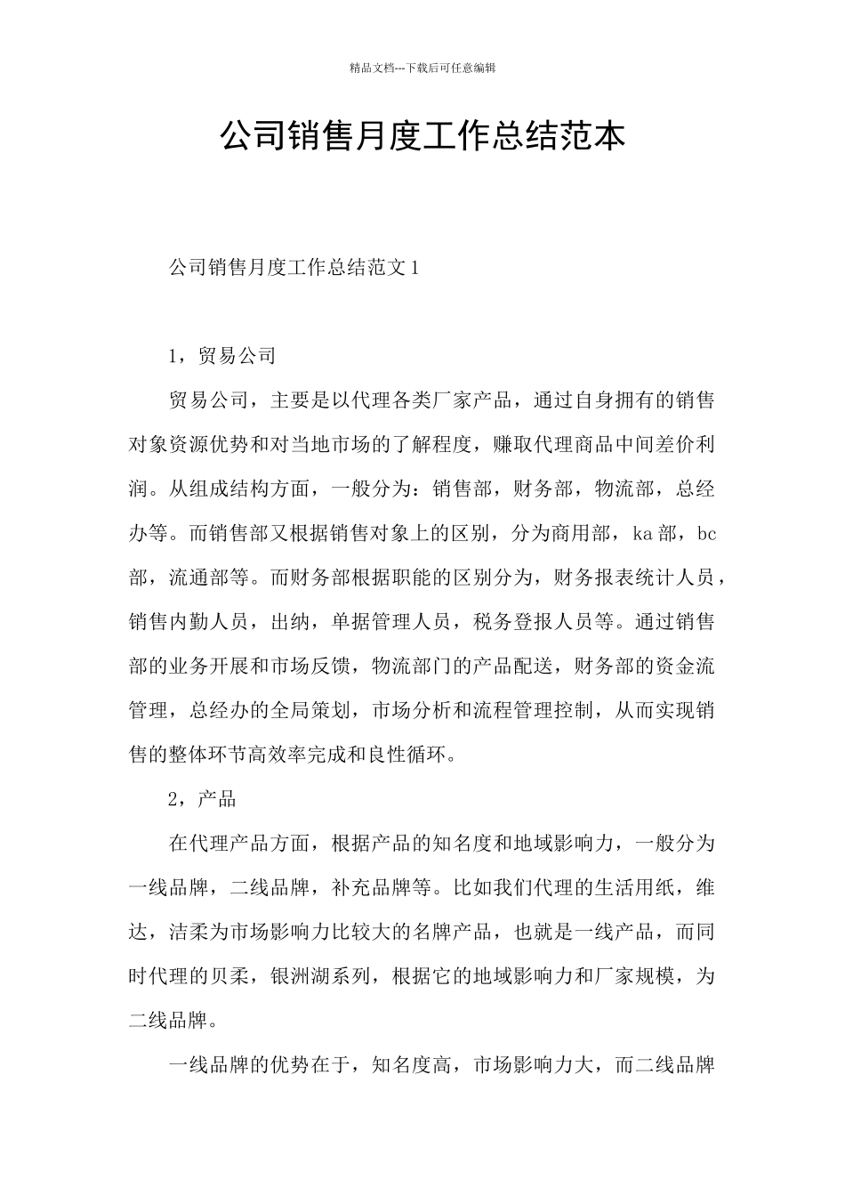 公司销售月度工作总结范本_第1页