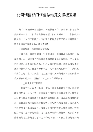 公司销售部门销售总结范文模板五篇
