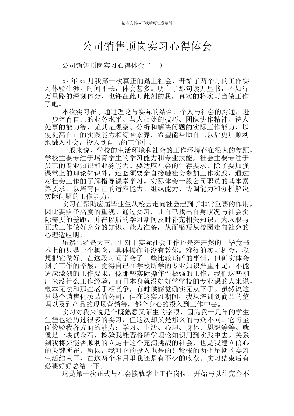公司销售顶岗实习心得体会_第1页