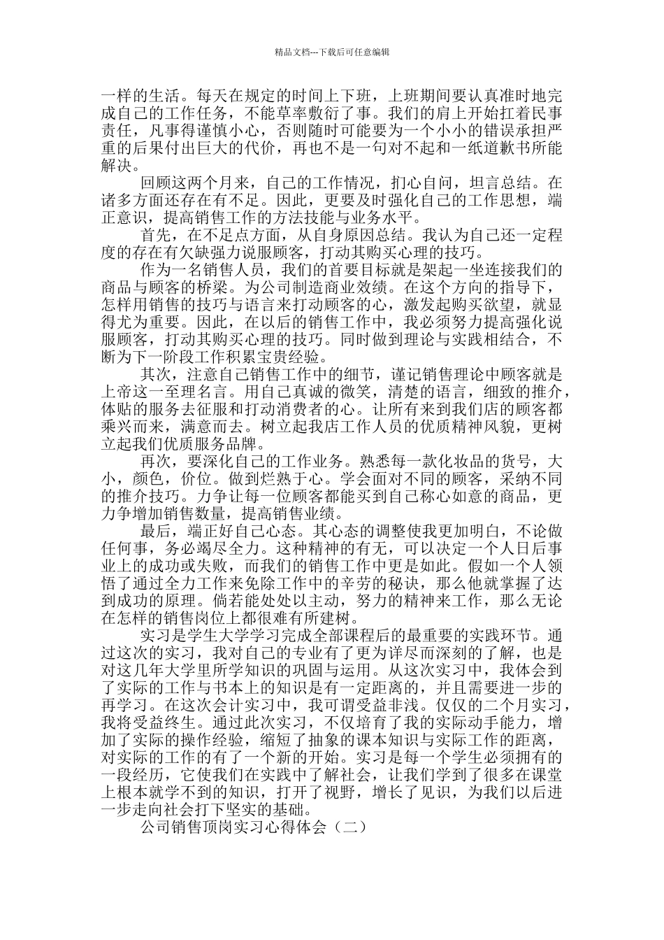 公司销售顶岗实习心得体会_第2页