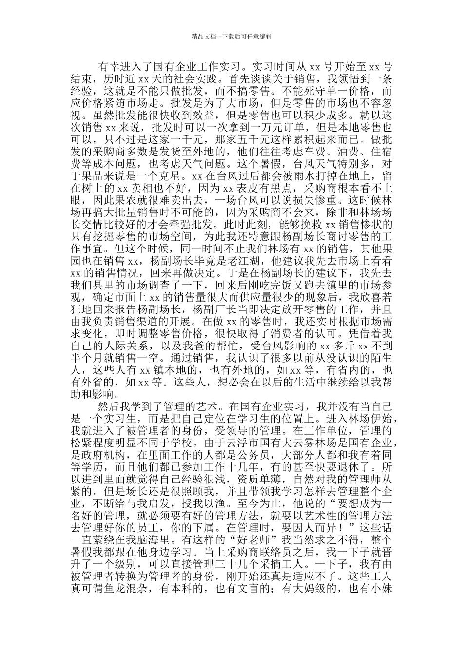 公司销售顶岗实习心得体会_第3页
