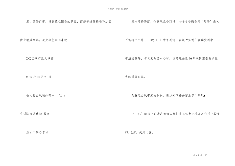 公司防台风通知4篇_第2页