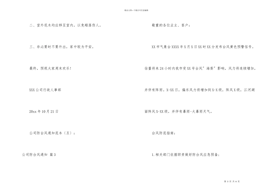 公司防台风通知4篇_第3页