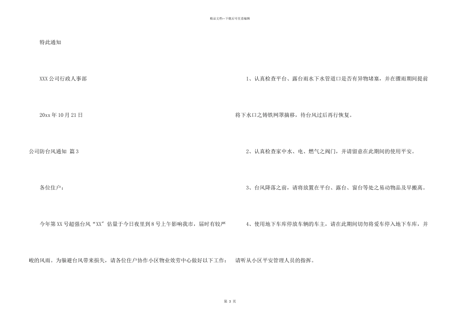 公司防台风通知8篇_第3页