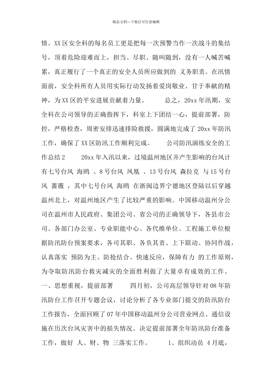 公司防汛演练安全的工作总结两篇_第3页