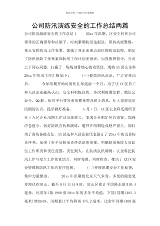 公司防汛演练安全的工作总结两篇