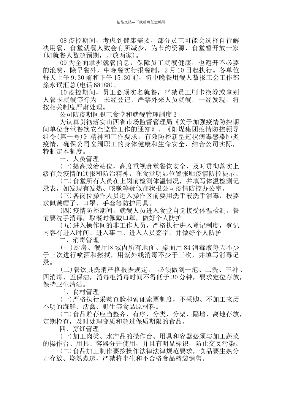 公司防疫期间职工食堂和就餐管理制度_第2页