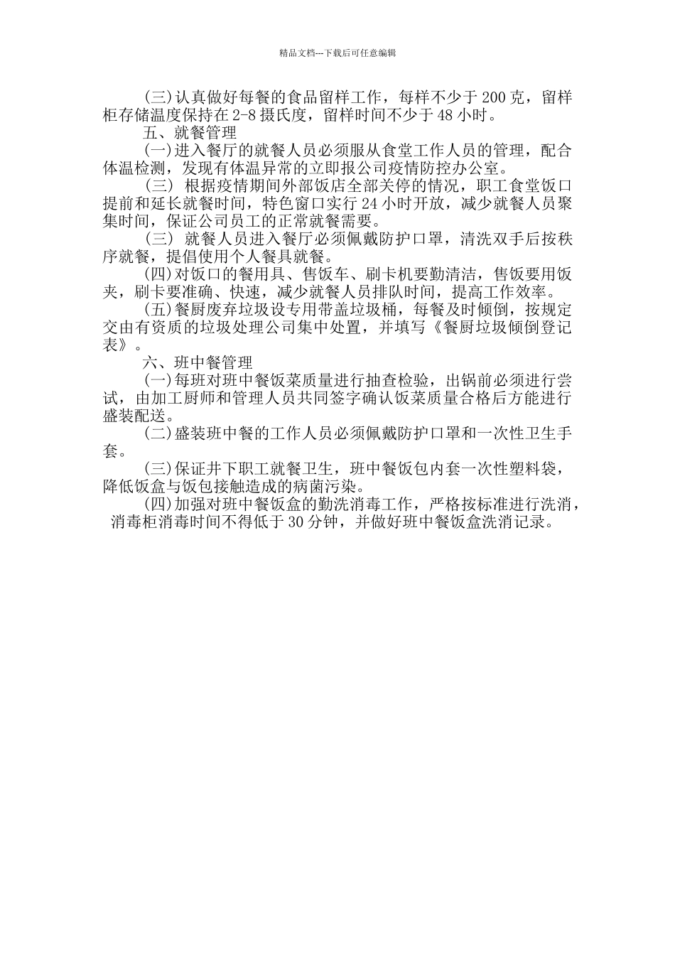 公司防疫期间职工食堂和就餐管理制度_第3页