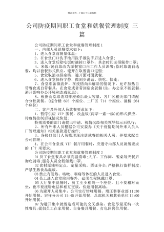 公司防疫期间职工食堂和就餐管理制度