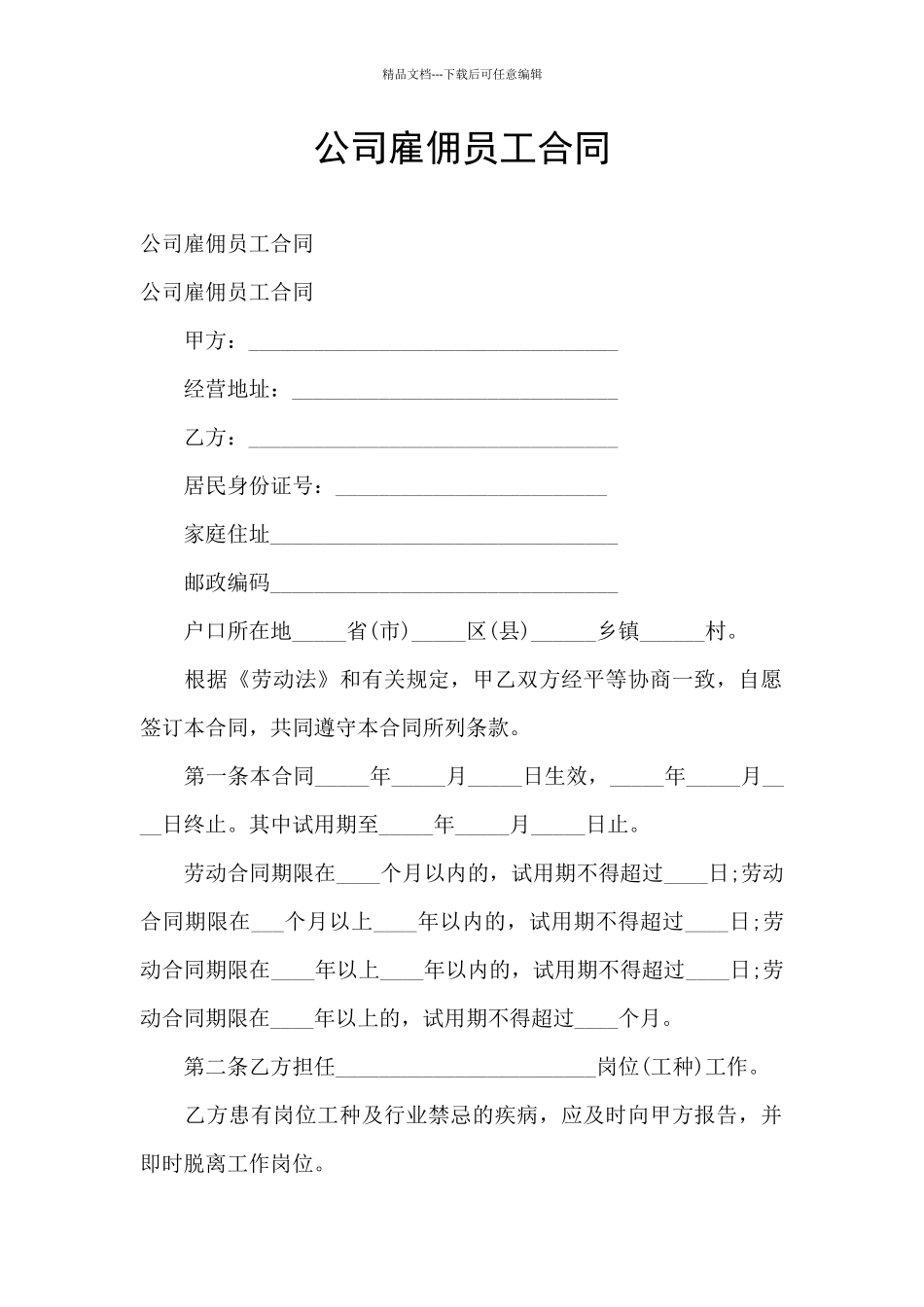 公司雇佣员工合同_第1页