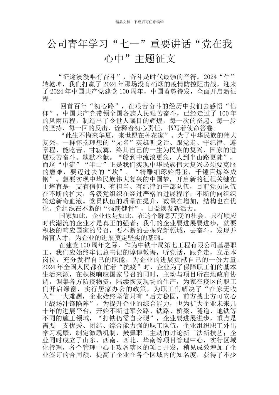 公司青年学习“七一”重要讲话“党在我心中”主题征文_第1页