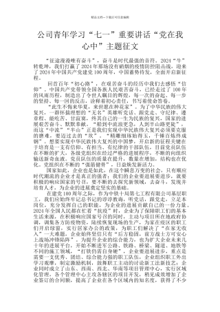 公司青年学习“七一”重要讲话“党在我心中”主题征文