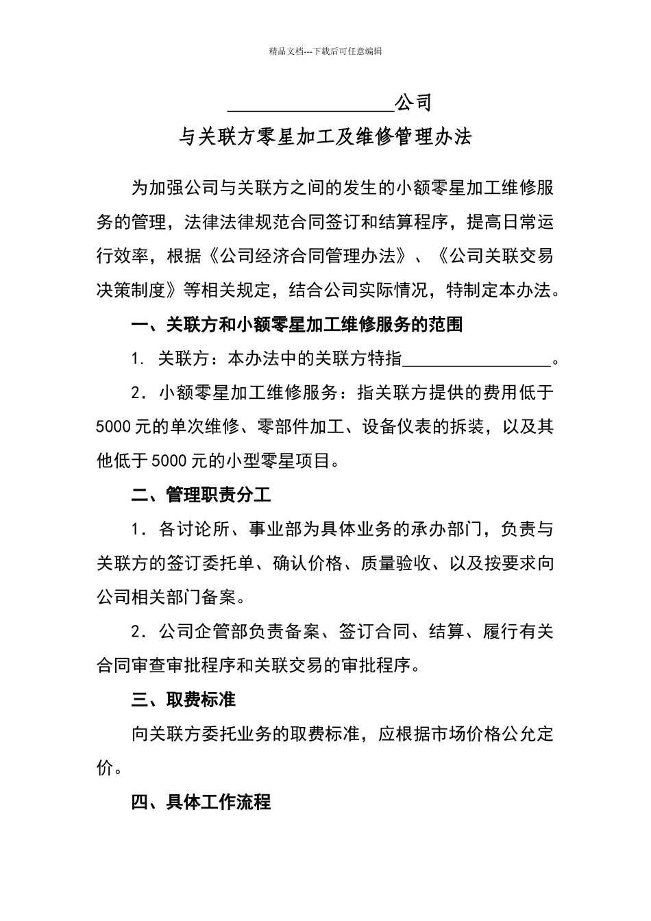 公司零星维修管理办法_第1页