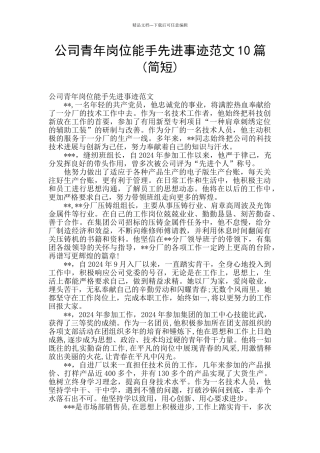 公司青年岗位能手先进事迹范文10篇
