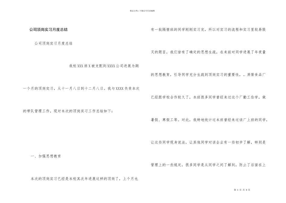 公司顶岗实习月度总结_第1页