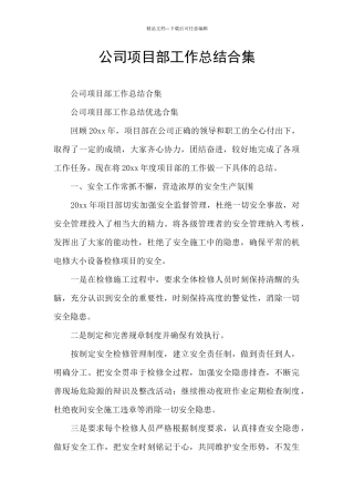 公司项目部工作总结合集