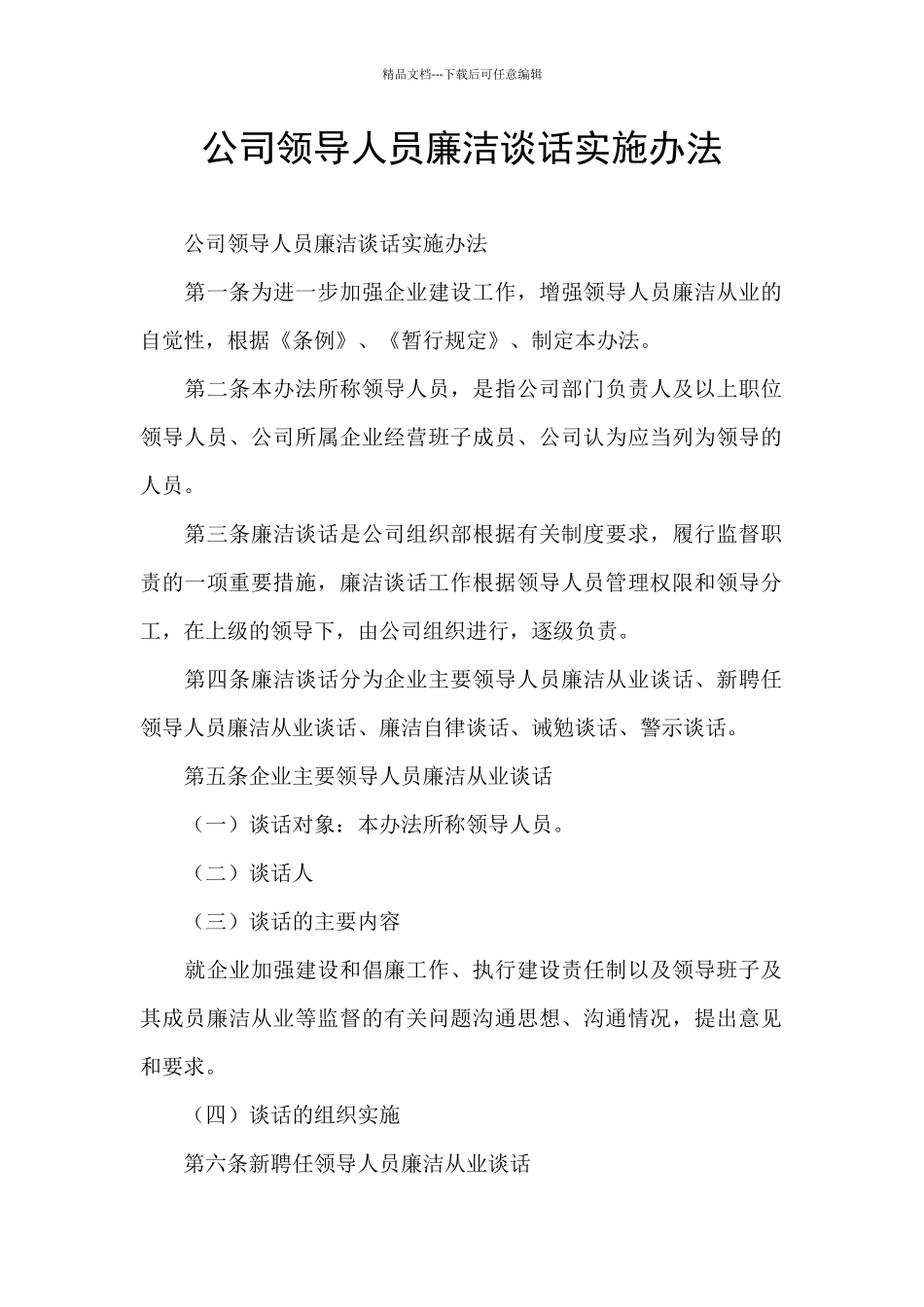 公司领导人员廉洁谈话实施办法_第1页