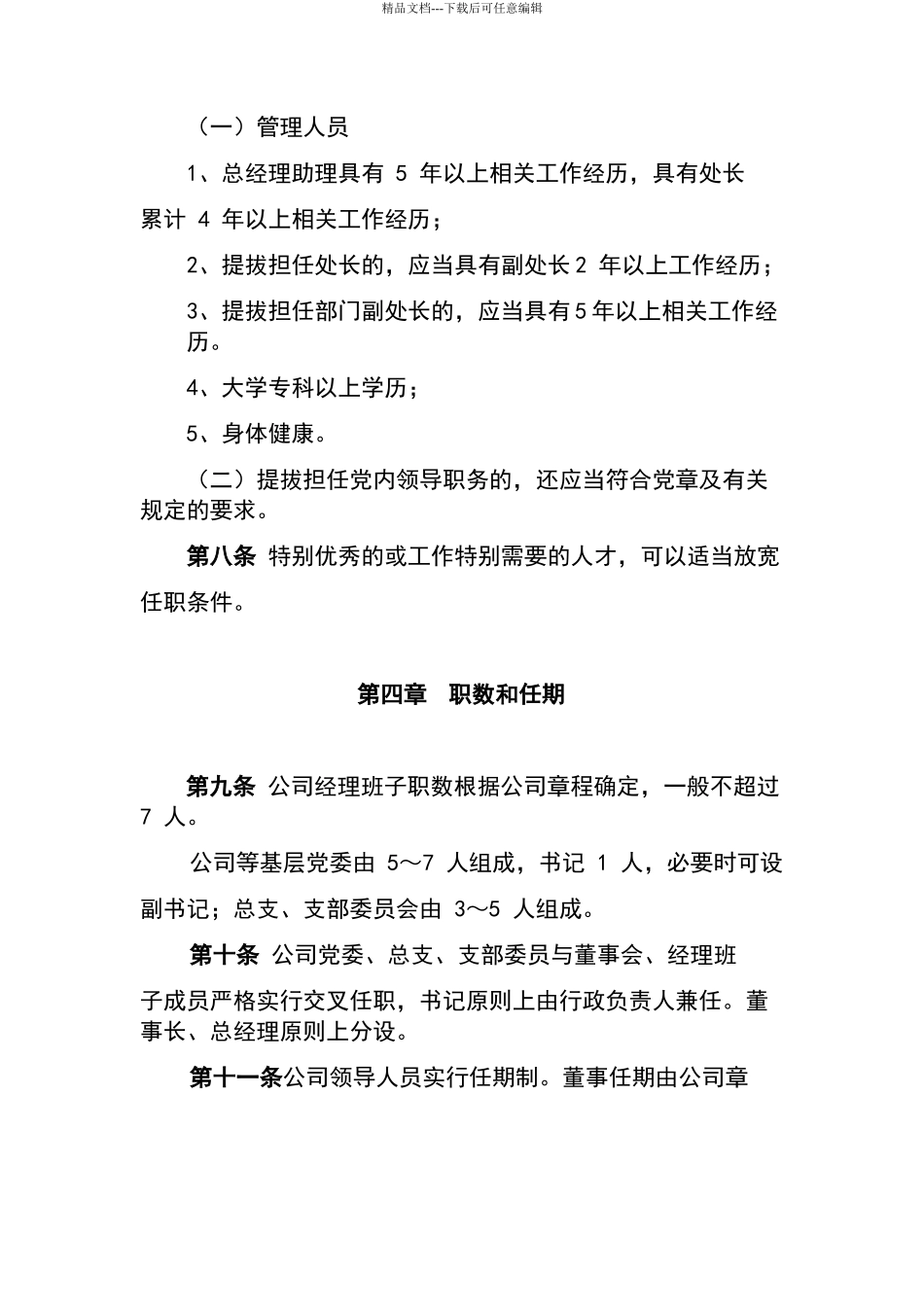 公司领导人员管理办法_第3页