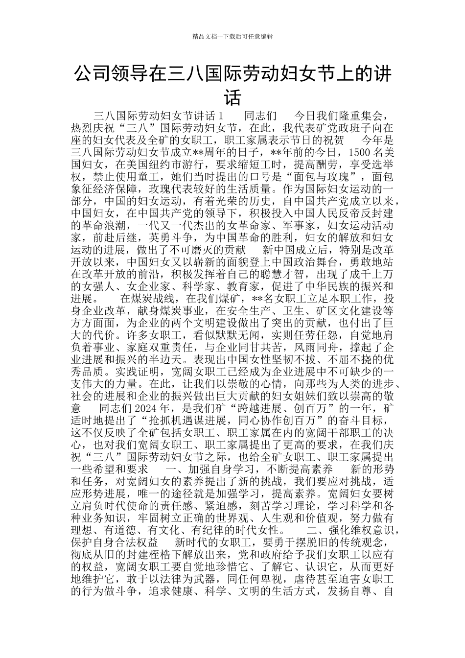 公司领导在三八国际劳动妇女节上的讲话_第1页