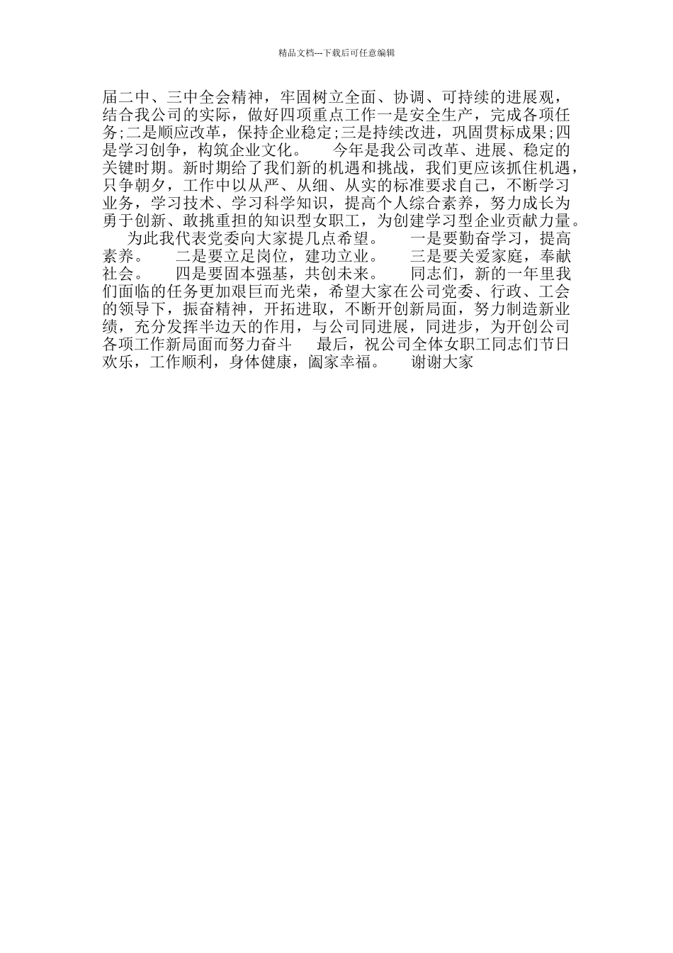 公司领导在三八国际劳动妇女节上的讲话_第3页