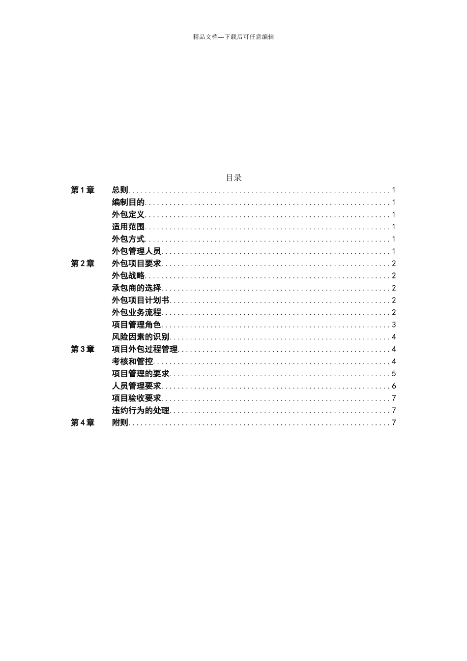 公司项目外包管理办法_第2页