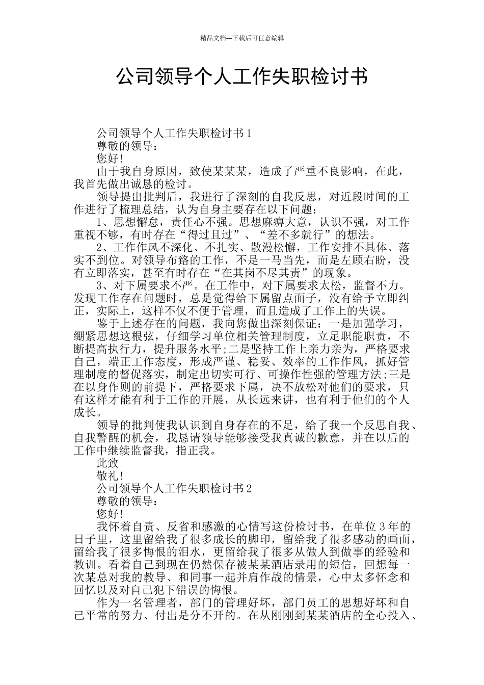 公司领导个人工作失职检讨书_第1页