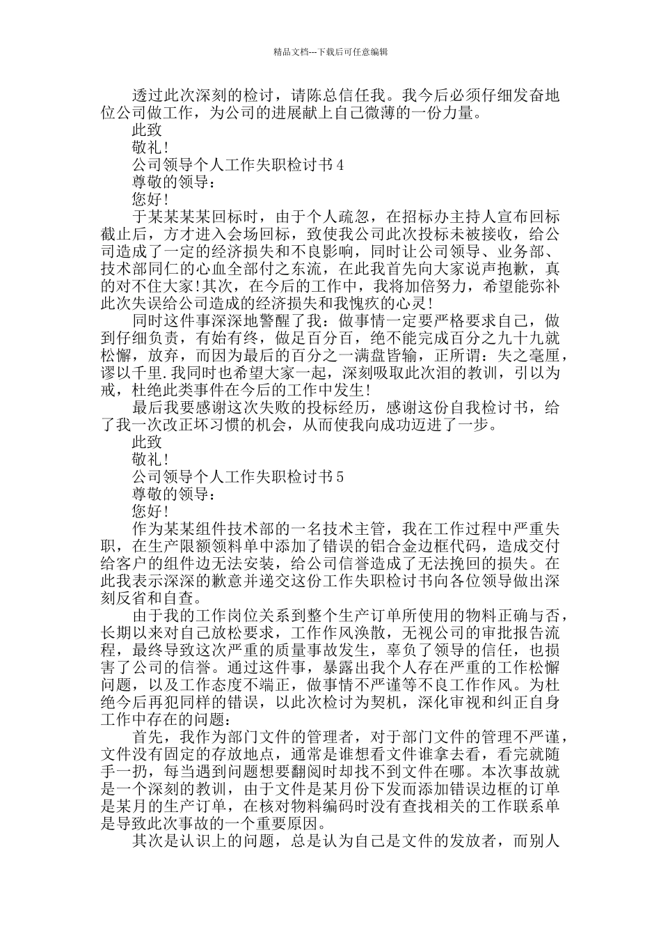 公司领导个人工作失职检讨书_第3页