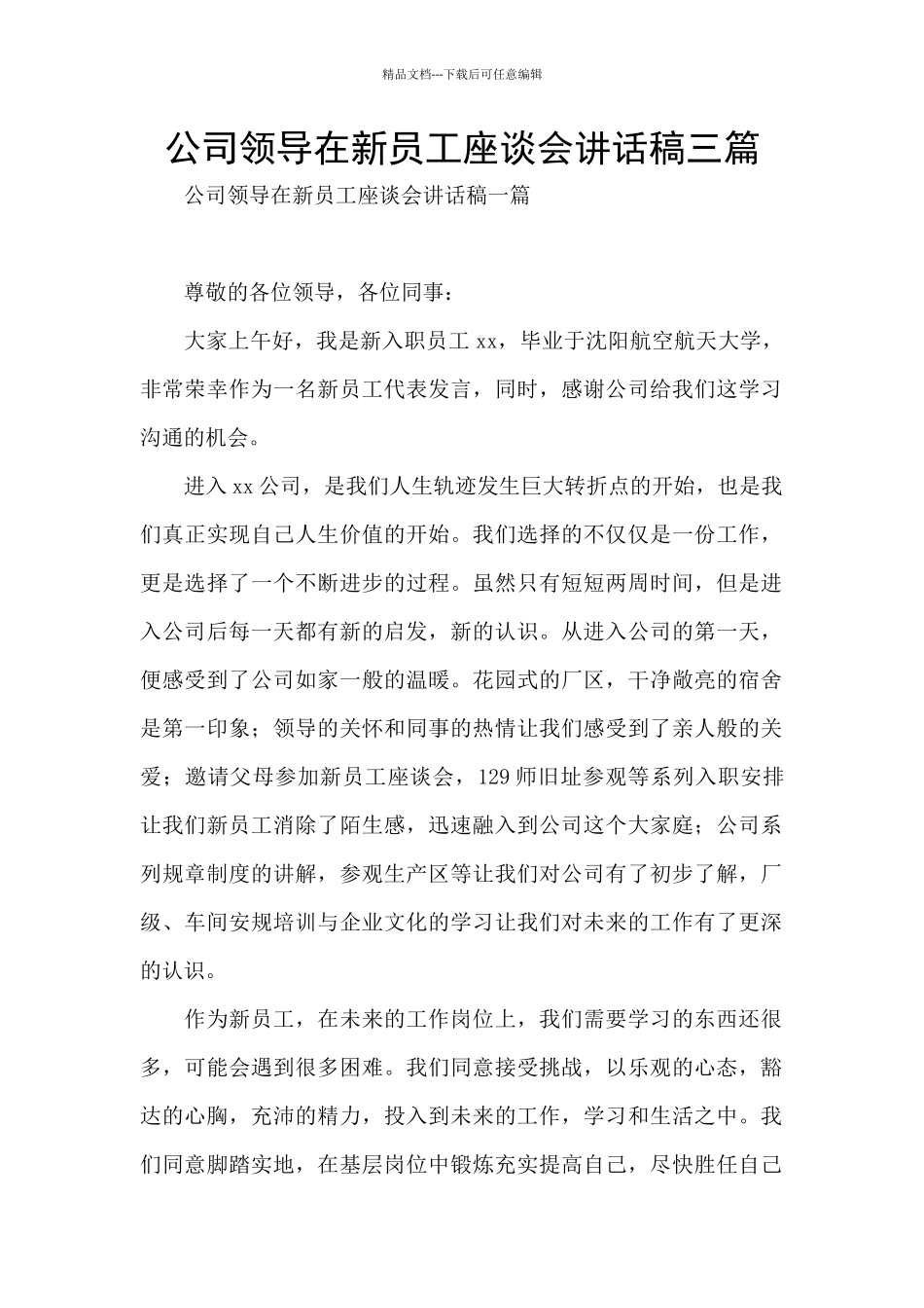 公司领导在新员工座谈会讲话稿三篇_第1页